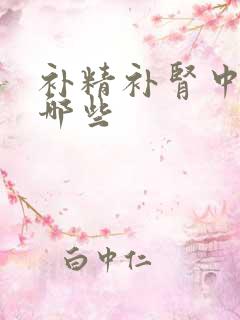 补精补肾中药有哪些