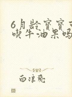 6月龄宝宝可以吃牛油果吗