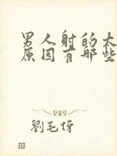 男人射的太快的原因有哪些