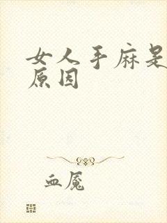 女人手麻是什么原因