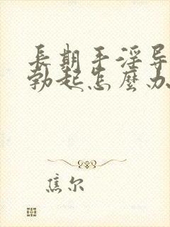 长期手淫导致不勃起怎么办