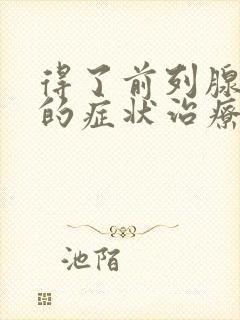 得了前列腺增生的症状治疗