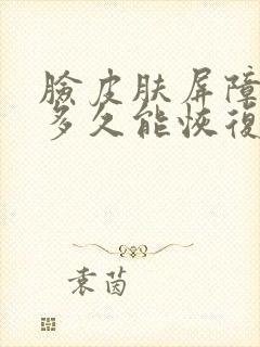 脸皮肤屏障受损多久能恢复