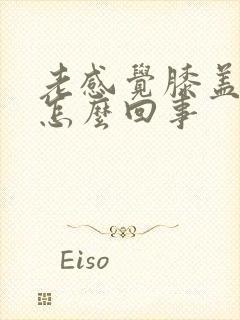 老感觉膝盖发凉怎么回事