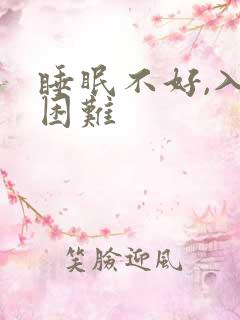 睡眠不好,入睡困难