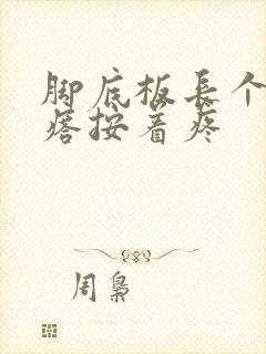 脚底板长个硬疙瘩按着疼