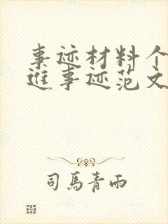 事迹材料个人先进事迹范文500字