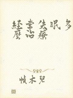 经常失眠多梦怎么治疗