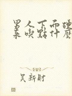 男人下面硬不起来吃点什么药