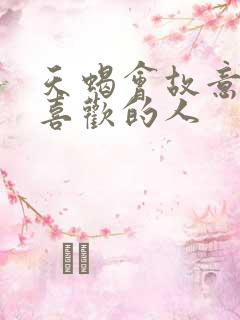 天蝎会故意冷落喜欢的人