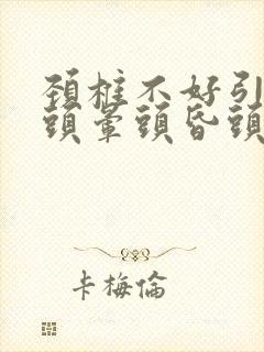 颈椎不好引起的头晕头昏头疼怎么治疗