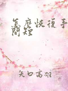 怎么恢复手淫时间短