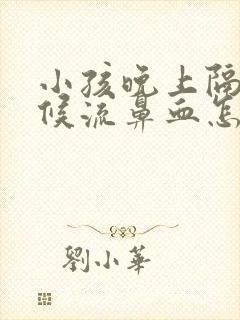 小孩晚上隔段时候流鼻血怎么回事血常规正常