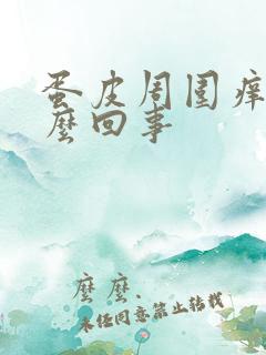 蛋皮周围痒痒怎么回事