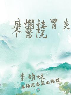 糜烂性胃炎去哪个医院