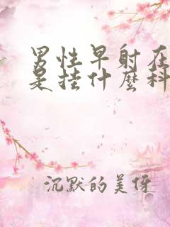 男性早射在医院是挂什么科