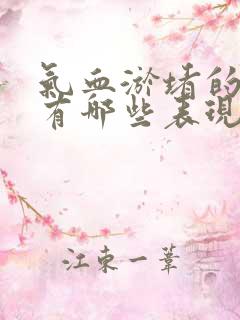 气血淤堵的症状有哪些表现