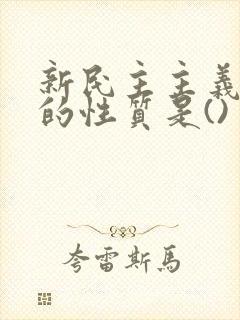 新民主主义革命的性质是()