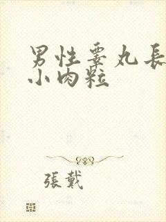 男性睾丸长很多小肉粒