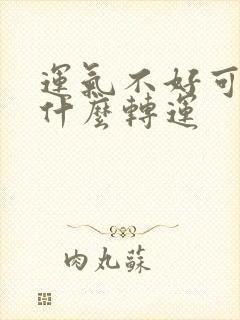 运气不好可以带什么转运