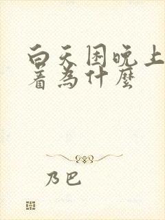 白天困晚上睡不着为什么