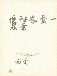 便秘感觉一直有尿意