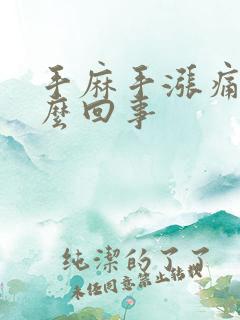 手麻手涨痛是怎么回事