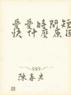 爱爱时间短射精快 什么原因