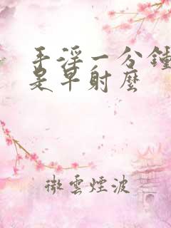 手淫一分钟就射是早射么