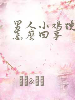 男人小鸡硬不起怎么回事