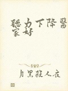 听力下降医院那家好