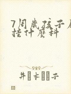 7周岁孩子尿床挂什么科