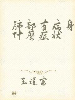 肺部有病身体有什么症状