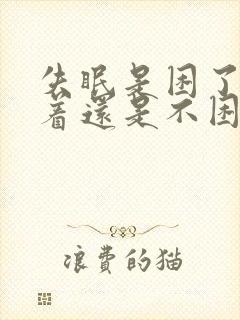 失眠是困了睡不着还是不困