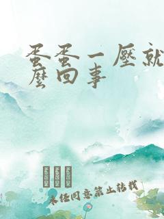 蛋蛋一压就疼怎么回事