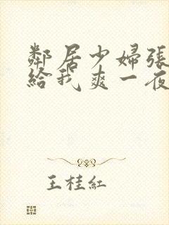 邻居少妇张开腿给我爽一夜视频