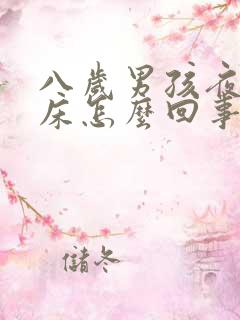 八岁男孩夜里尿床怎么回事