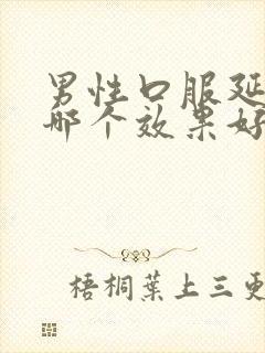 男性口服延时药哪个效果好