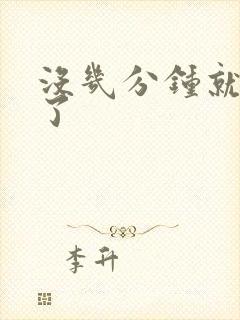 没几分钟就秒射了