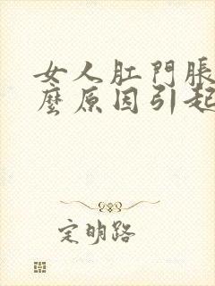 女人肛门胀痛什么原因引起