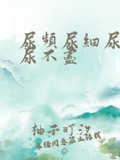 尿频尿细尿无力尿不尽