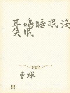 耳鸣睡眠浅多梦失眠