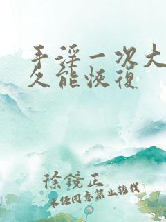 手淫一次大概多久能恢复