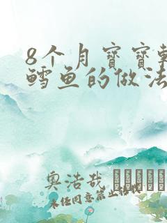 8个月宝宝辅食鳕鱼的做法