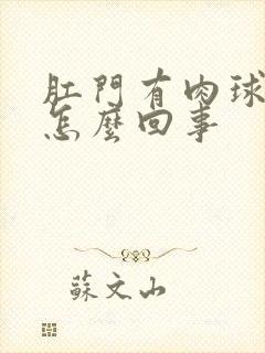 肛门有肉球疼是怎么回事