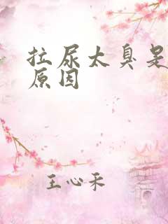 拉尿太臭是什么原因