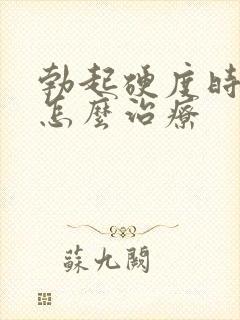 勃起硬度时间短怎么治疗