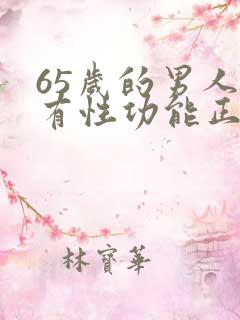 65岁的男人没有性功能正常吗