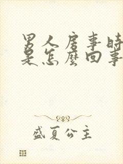 男人房事时间短是怎么回事