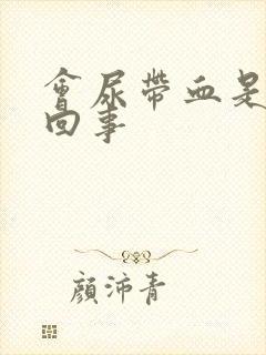 会尿带血是怎么回事